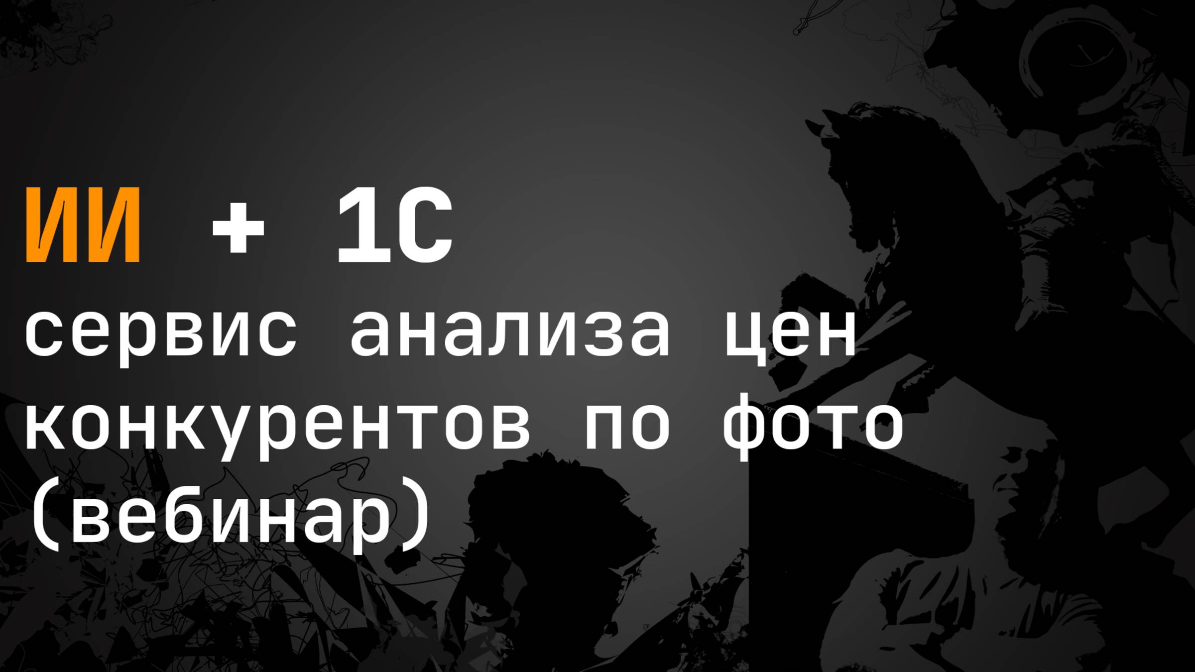 1С ИИ - сервис анализа цен конкурентов по фото (вебинар)