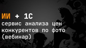 1С ИИ - сервис анализа цен конкурентов по фото (вебинар)