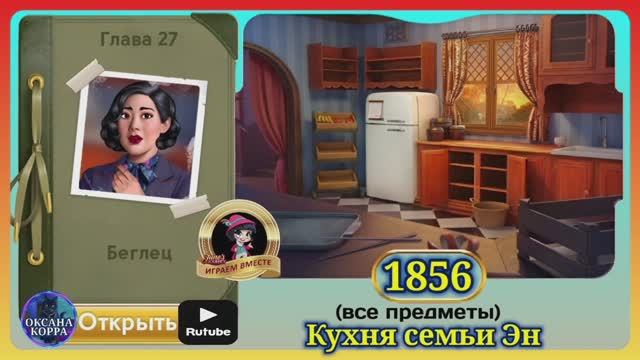 Сцена 1856 June's Journey на русском.