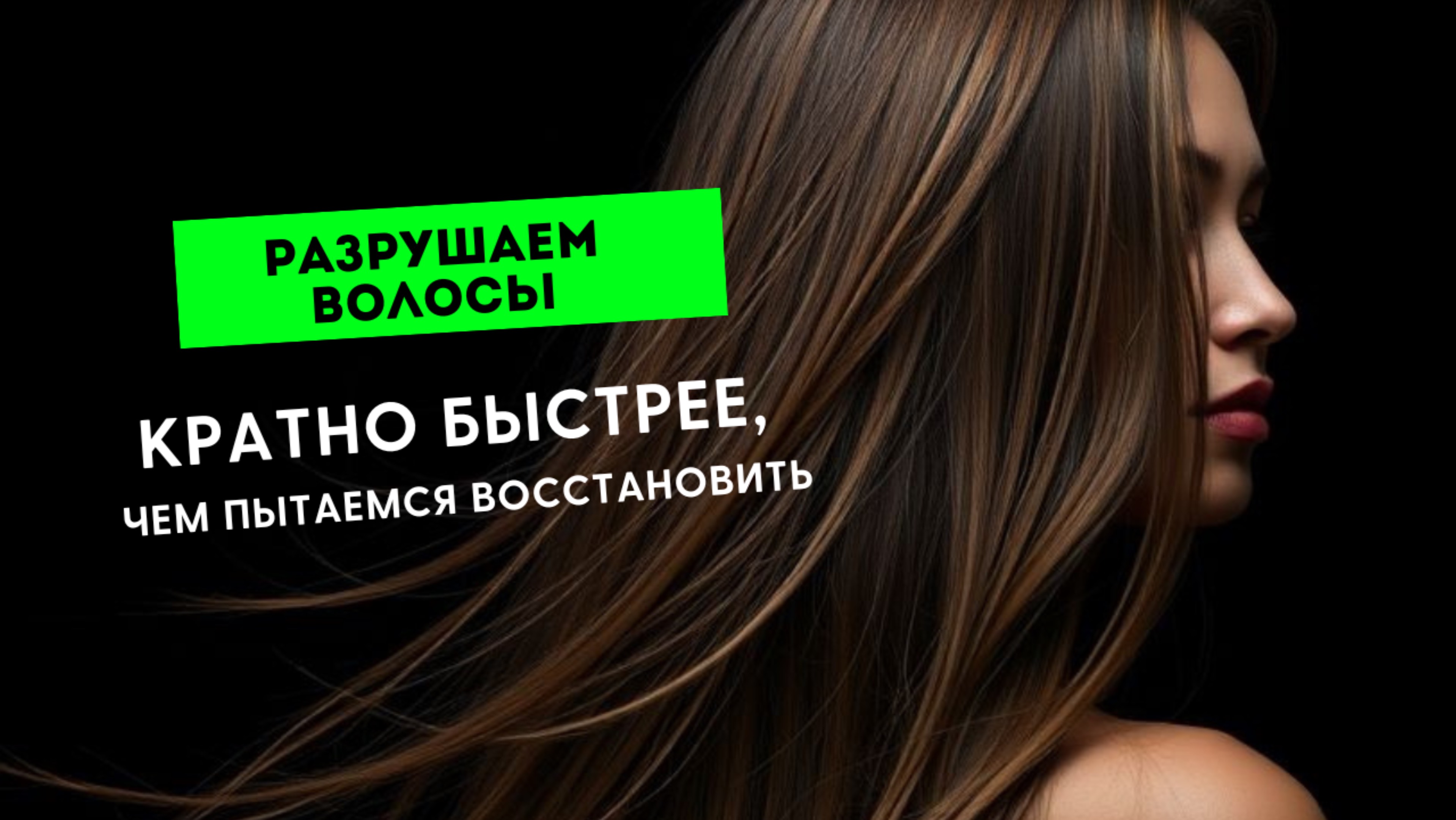 Как мы разрушаем волос быстрее, чем пытаемся восстановить