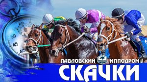 Павловские скачки. 8 скаковой день