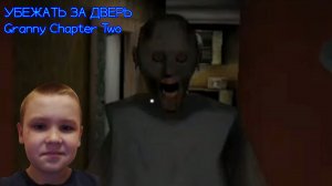 ПОЛНОЕ ПРОХОЖДЕНИЕ | GRANNY CHAPTER TWO ХОРРОР УБЕЖАТЬ ЗА ДВЕРЬ ОДИН ДОМА