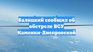 Балицкий сообщил об обстреле ВСУ Каменки-Днепровской