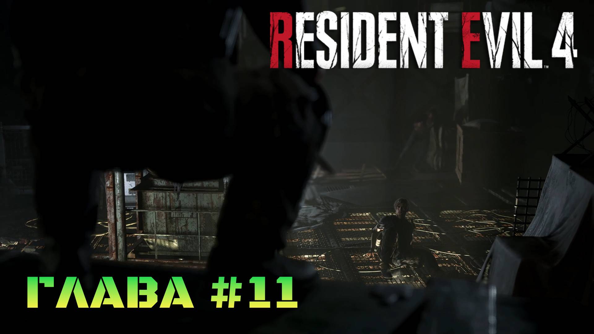 Resident Evil 4 Remake Глава #11