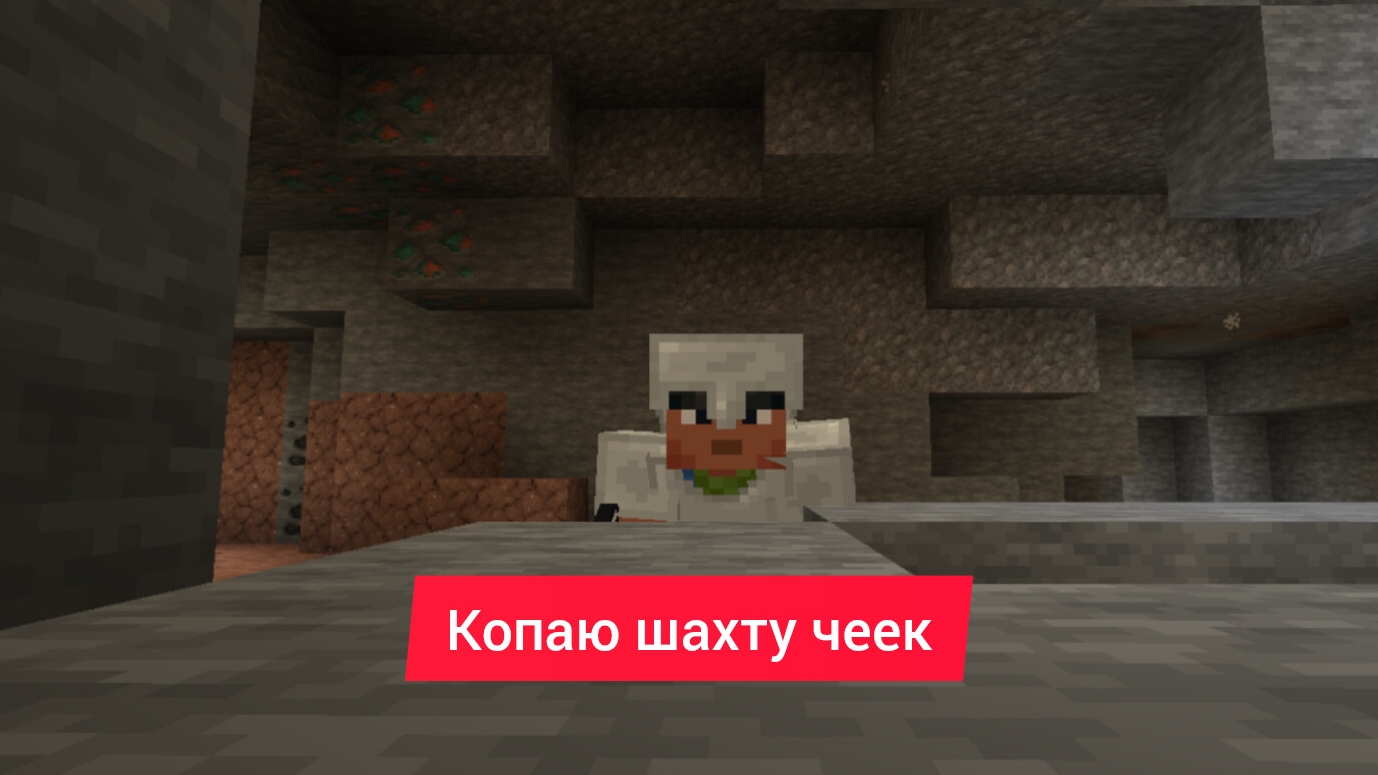 Копаюсь в шахте.В своём мире Майнкрафт