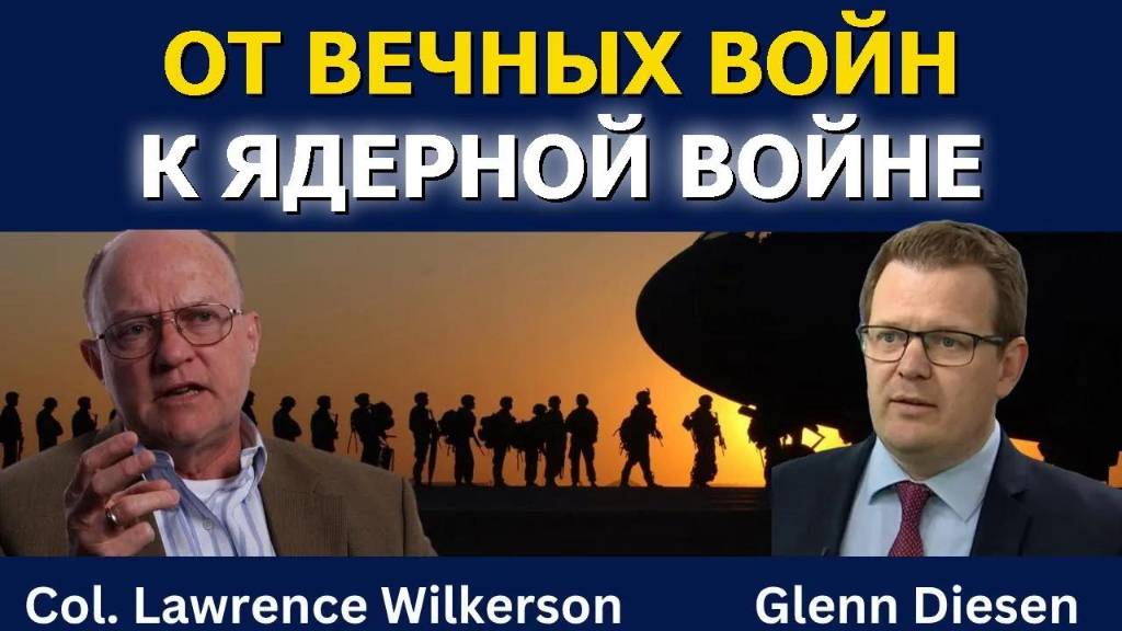 Лоуренс Уилкерсон: От бесконечных войн к ядерной пропасти