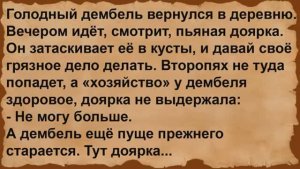 Про дембеля и пьяную доярку. Сборник анекдотов