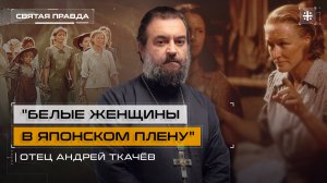 "Белые женщины в японском плену": Иди и смотри фильм "Дорога в рай" (1997) — отец Андрей Ткачёв