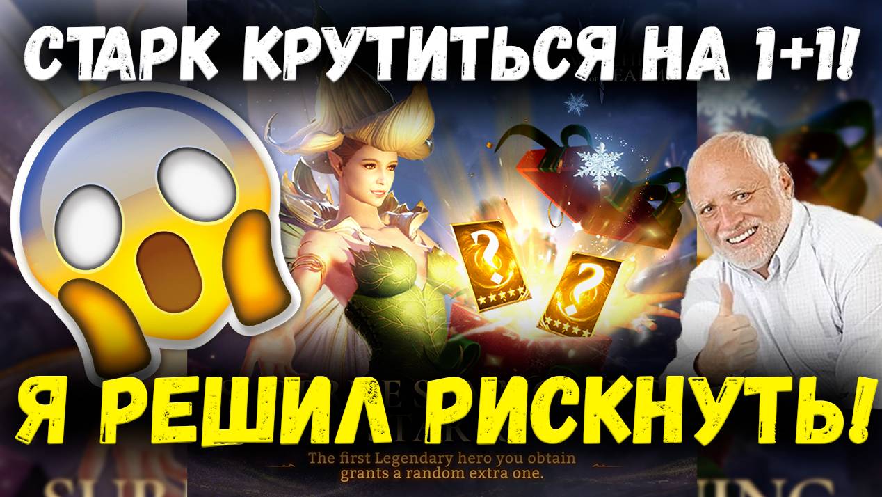 Старк Крутанулся на 1+1! Решил Рискнуть и Вроде Не Прогорел! Имба Дроп? | Watcher Of Realms