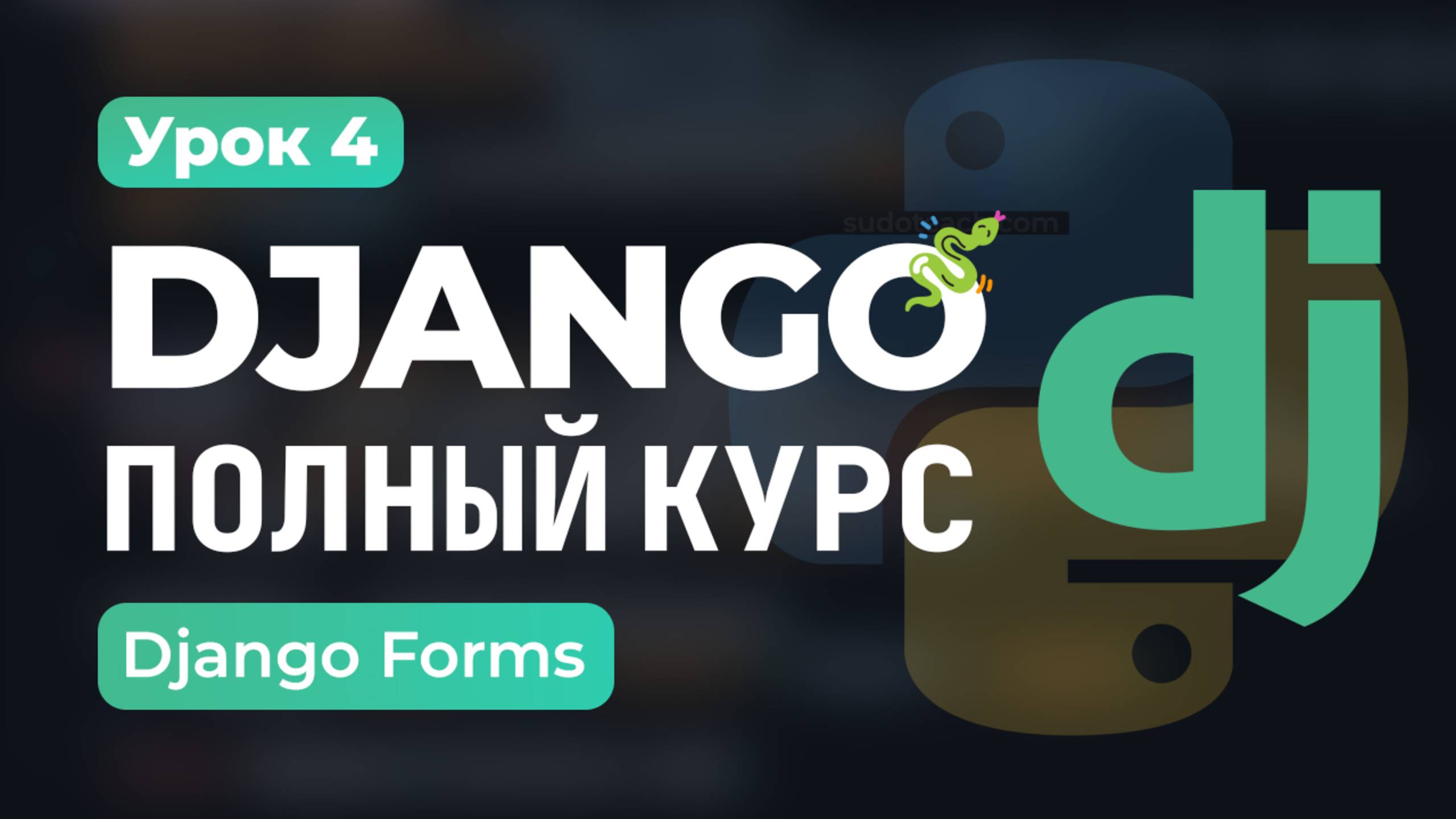 Формы Django | Урок 4 – Сбор данных