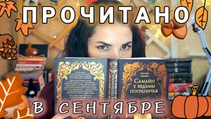 НЕОЖИДАННЫЙ КНИЖНЫЙ СЕНТЯБРЬ: что из этого вышло.