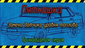Пятнашка 13 серия. Меняю ДУТ, сеточку бензонасоса