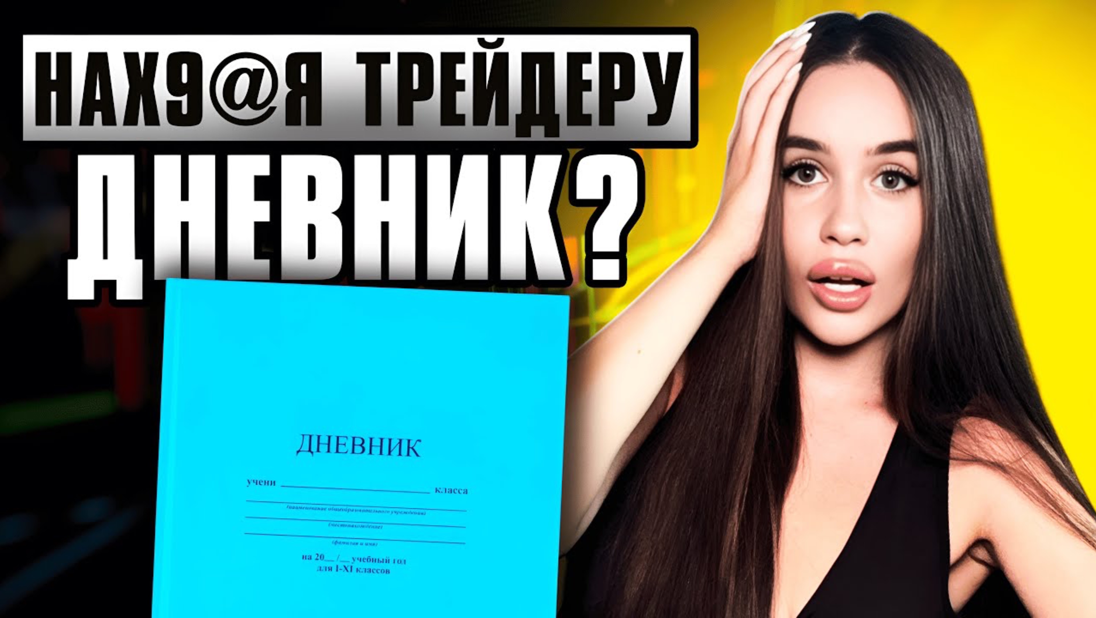 Дневник Трейдера - Полное Руководство + Шаблон для Новичков !
