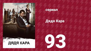 Дядя Кара 2 сезон 22 серия (сериал, 2013)