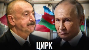 АЗЕРБАЙДЖАН ПОБЕДИЛ РОССИЮ