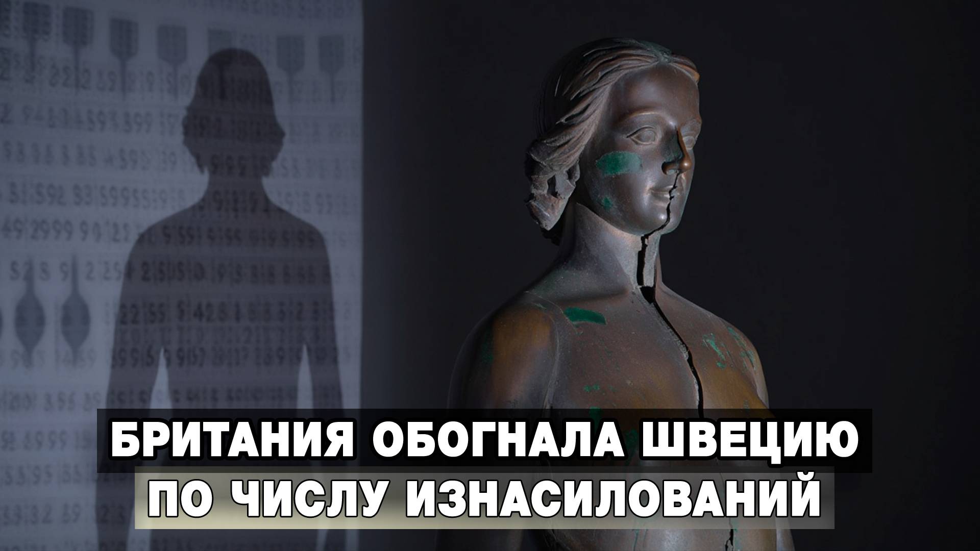 Британия обогнала Швецию по числу изнасилований