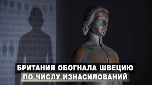 Британия обогнала Швецию по числу изнасилований