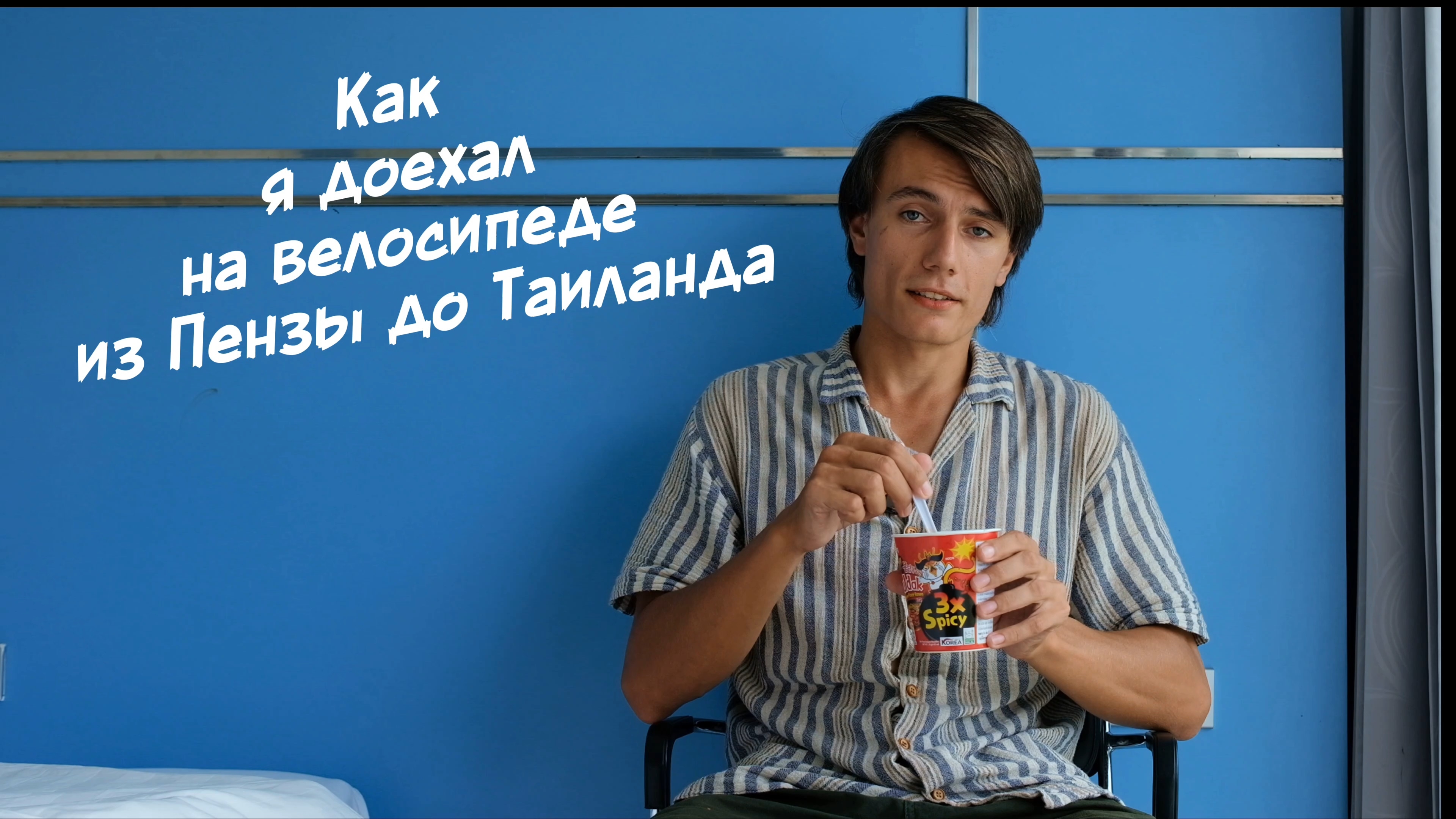 Как я доехал на велосипеде из Пензы до Таиланда