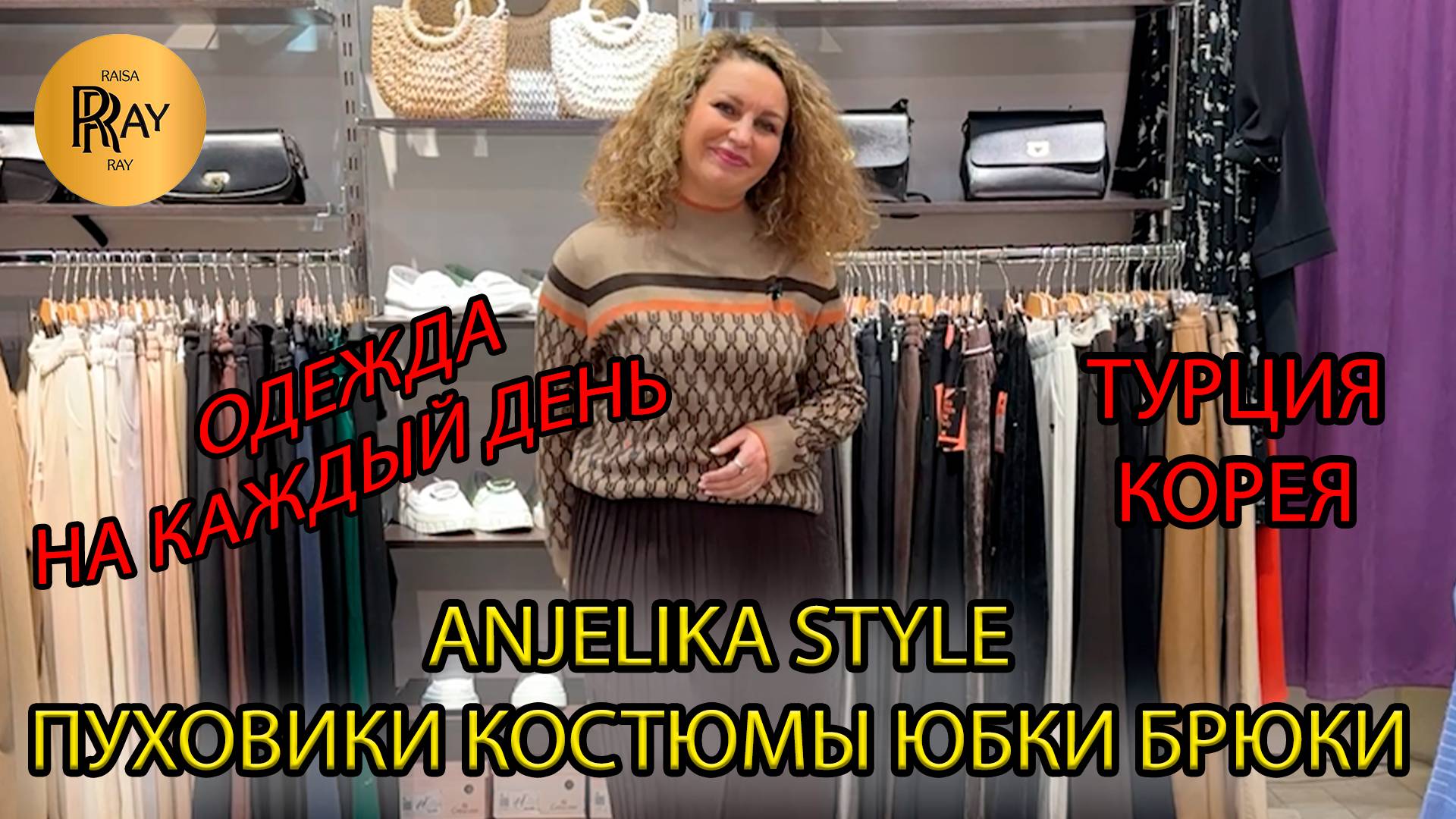 Anjelika Style✨ НОВАЯ КОЛЛЕКЦИЯ ОДЕЖДЫ ИЗ ТУРЦИИ И КОРЕИ🥰 СТИЛЬ НА КАЖДЫЙ ДЕНЬ🎀 ТЦ Спектр. Москва