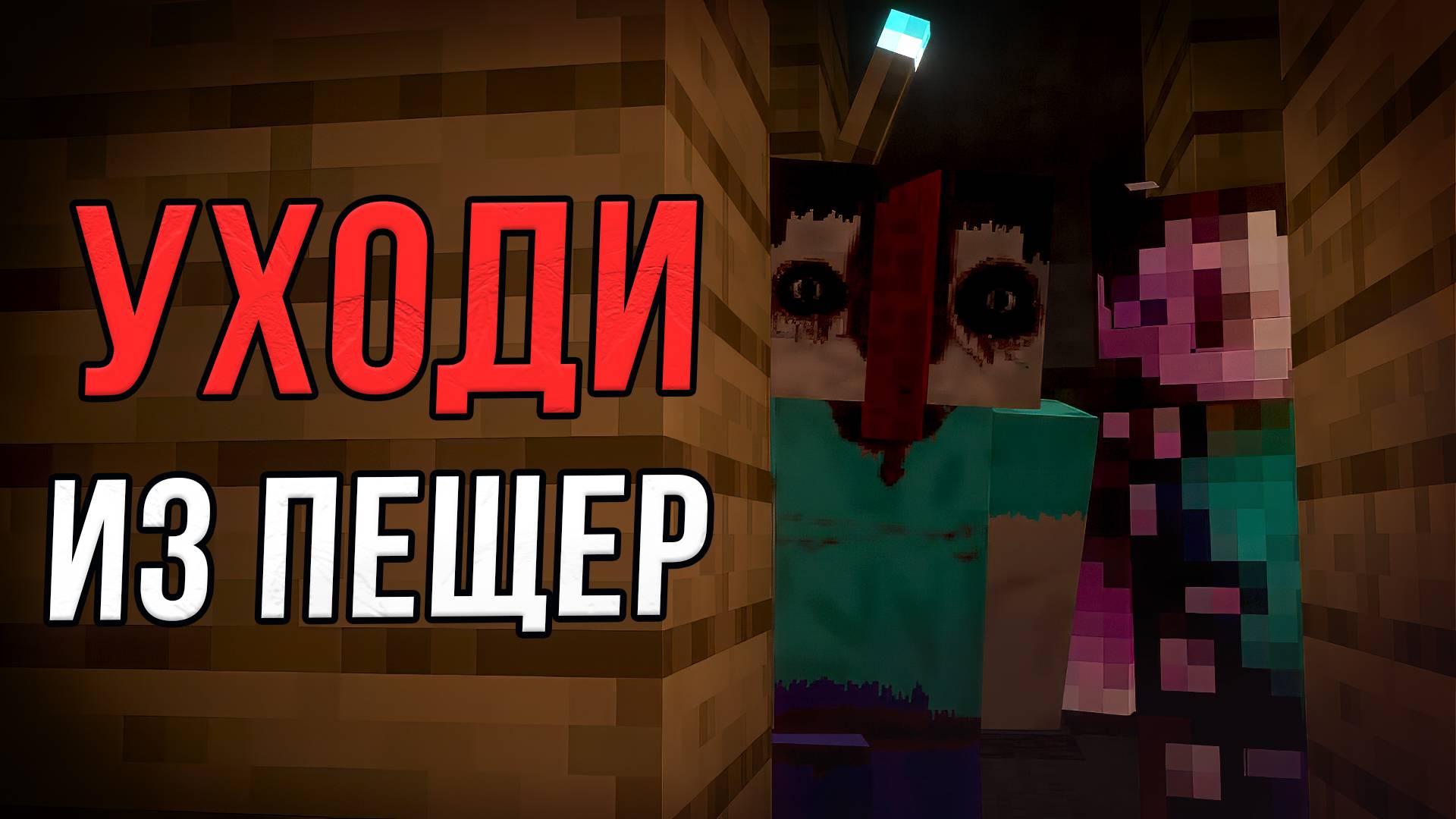 ЖУТКИЕ пещеры ПУГАЮТ меня ДАЛЬШЕ / Майнкрафт Страшные Моды #12.2 - From The Caves и Mindly Presence