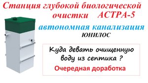 Автономная канализация Астра-5. Очередная доработка