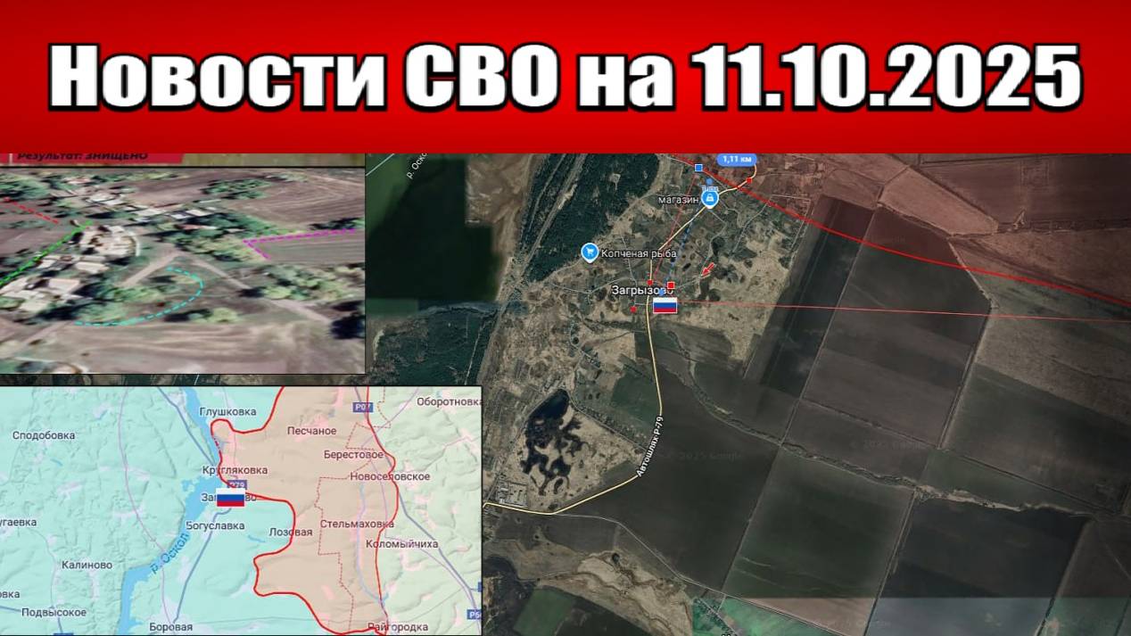 Последние новости с фронта СВО и карта боевых действий на Украине сегодня 11 октября 2025 года