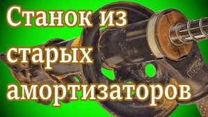 Идея. Станок из старых амортизаторов