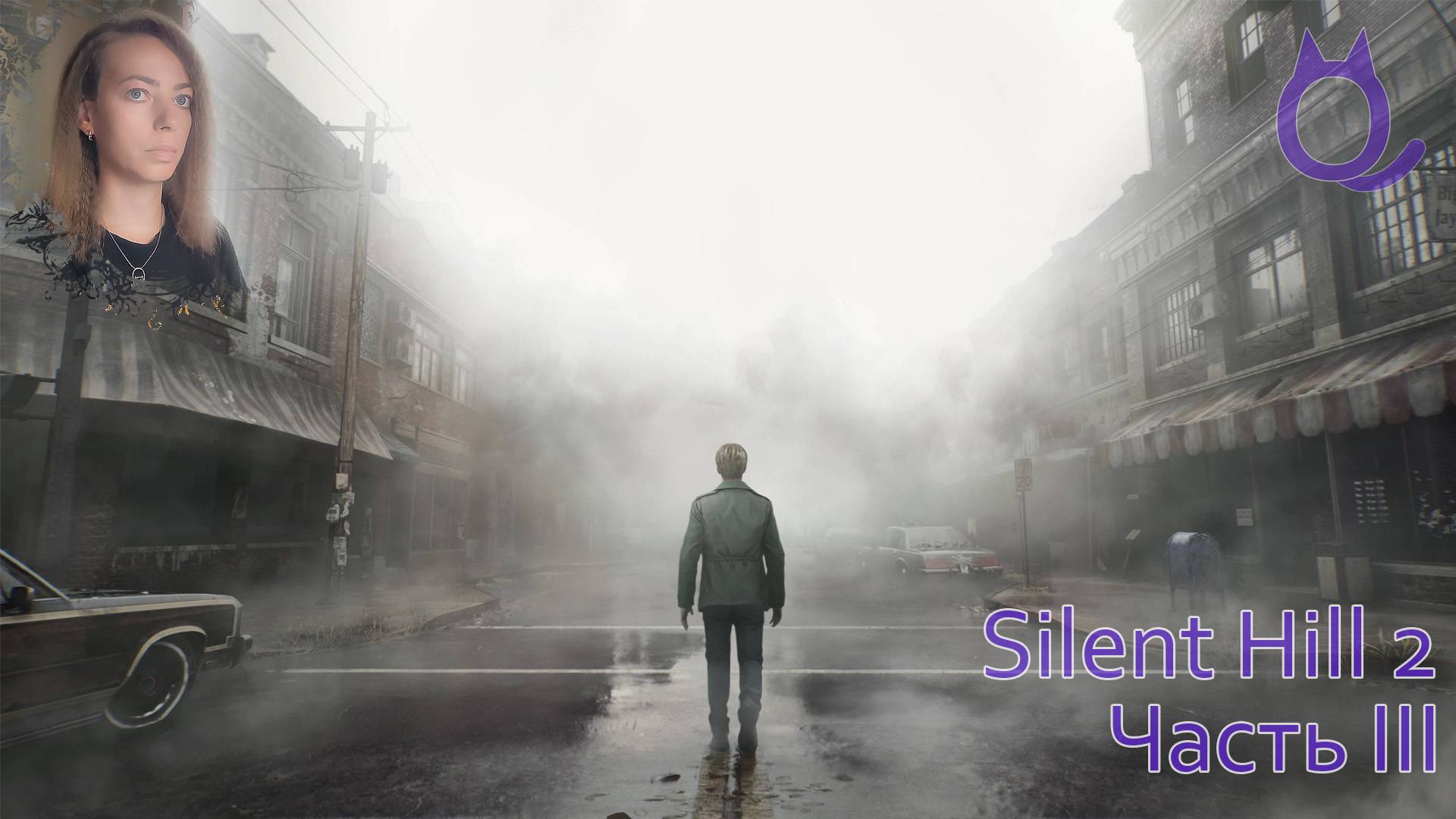 Silent Hill 2 | Часть 3. Исследовательская