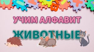 Учим алфавит со зверятами! Обучающее видео для детей. Изучаем буквы русского алфавита.+