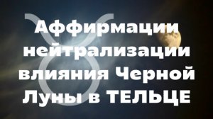 🛑АФФИРМАЦИИ ДЛЯ НЕЙТРАЛИЗАЦИИ ВЛИЯНИЯ ЧЕРНОЙ ЛУНЫ В ТЕЛЬЦЕ🌚