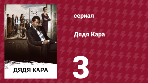 Дядя Кара 1 сезон 3 серия (сериал, 2012)