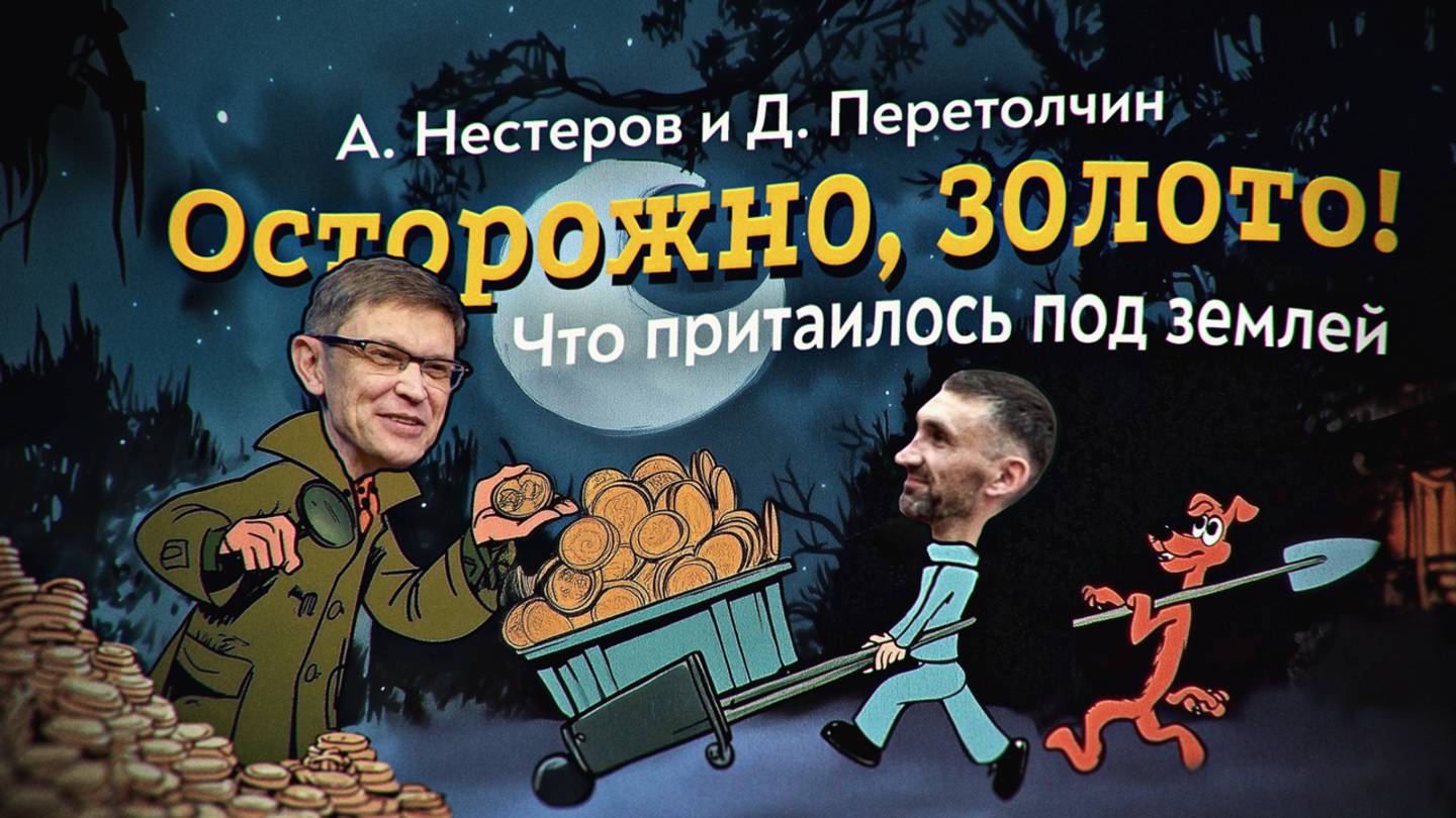 ЗОЛОТО ИЛИ ТЮРЬМА? Что на самом деле происходит с кладами в России. А. Нестеров, Д. Перетолчин