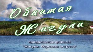 Обнимая Жигули