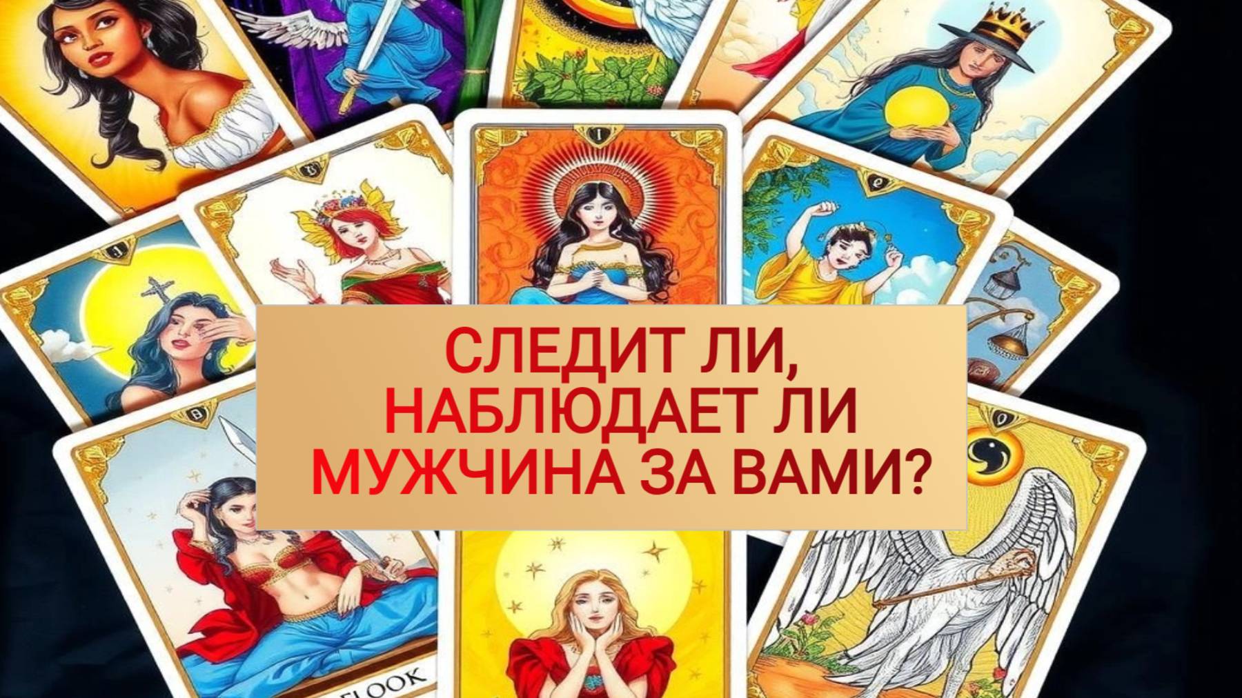 РАСКЛАД ТАРО 