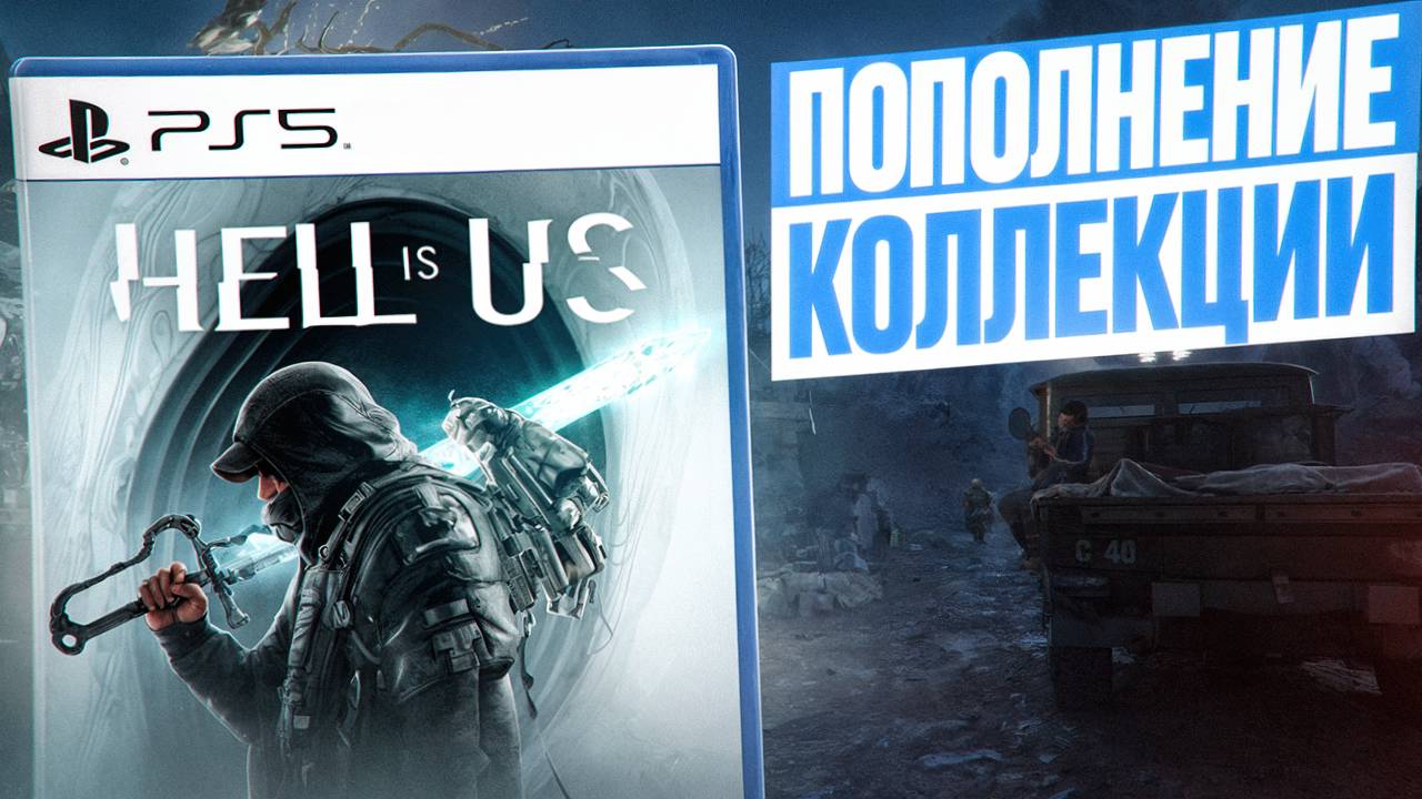 Пополнение коллекции №20 - Игры на PS5 |Октябрь 2025|