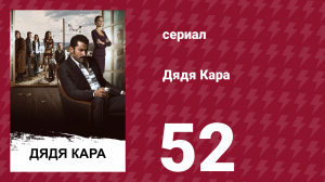 Дядя Кара 1 сезон 52 серия (сериал, 2012)