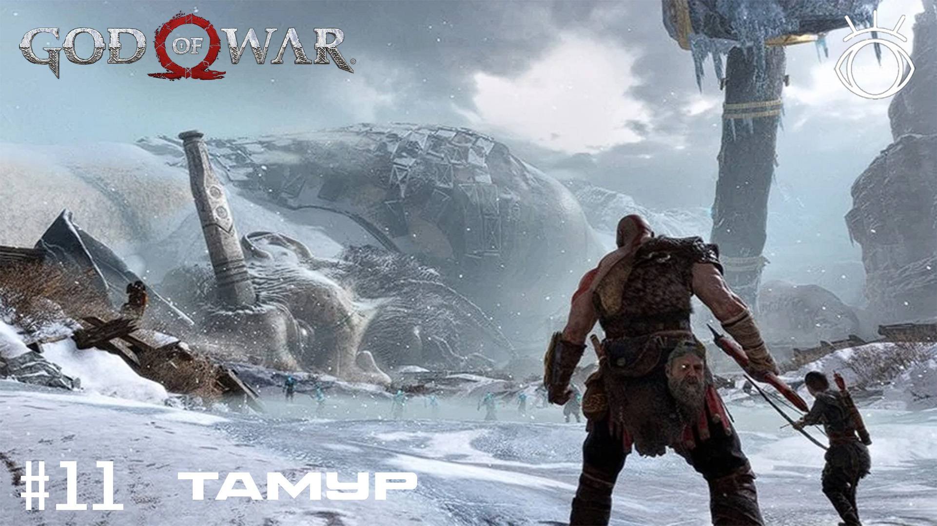 God Of War (Бог войны). Прохождение. #11 Тамур