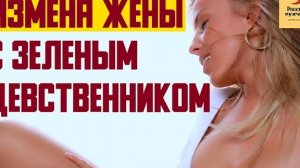 Рассказ мужчины | Измена жены с зеленым девственником. Реальная история