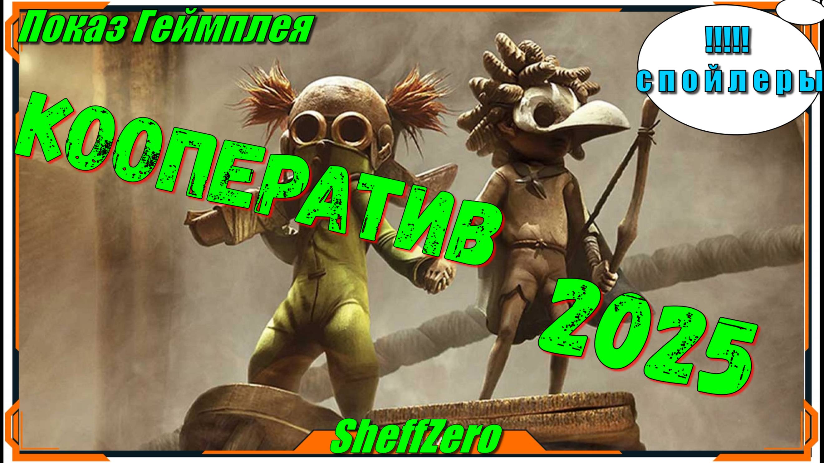 Little Nightmares 3 - НОВИНКИ игры первый взгляд и геймплей