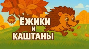 🌞 Ежики и Каштаны - Мультик сказка!