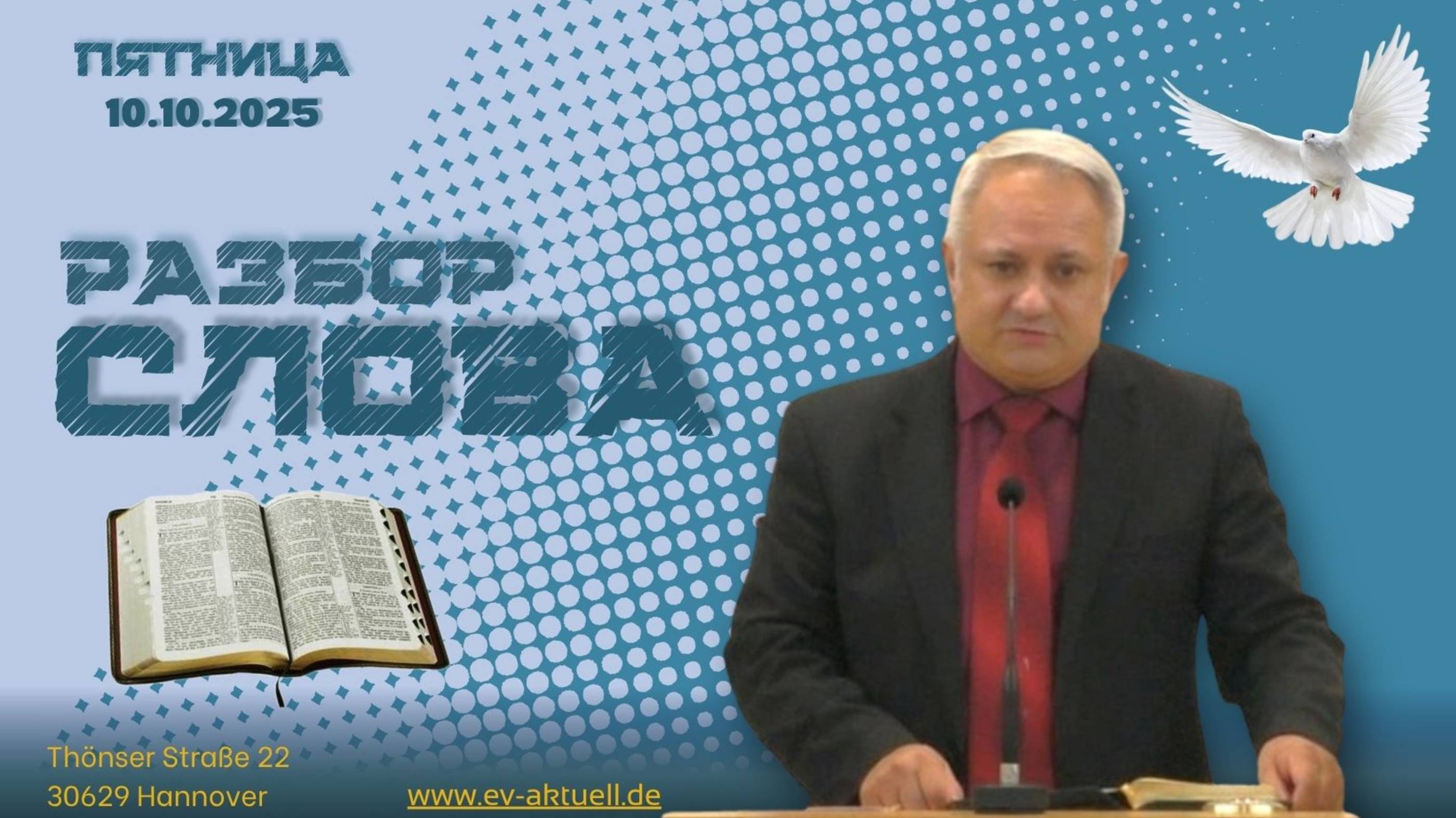 10102025 - Разбор Слова Божьего 1 Фессалоникийцам 4 : 1-18