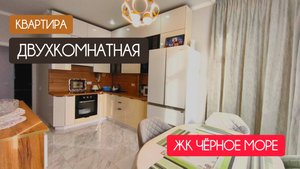 ЕВРОТРЁШКА ЖК "ЧЕРНОЕ МОРЕ" 8918-478-98-98 Наталья