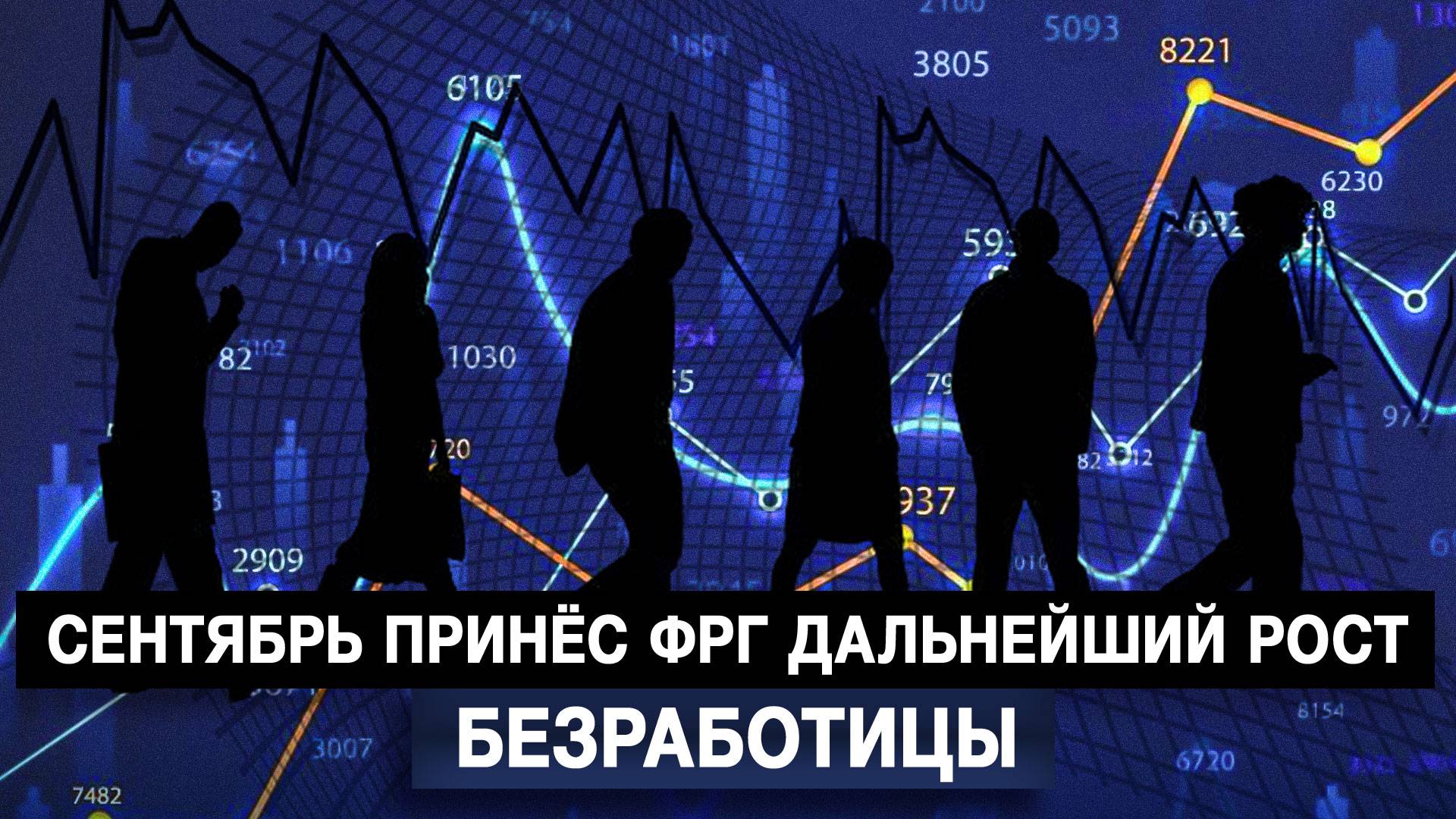 Сентябрь принёс ФРГ дальнейший рост безработицы