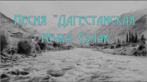 Песня "Дагестанская речка Сулак"