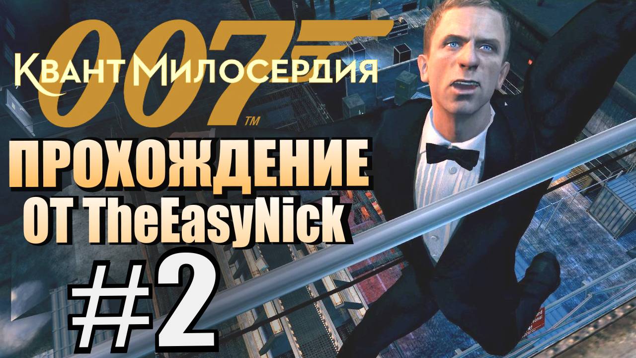 007: Quantum Of Solace. Прохождение. #2. Опера.