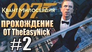 007: Quantum of Solace. Прохождение. #2. Опера.