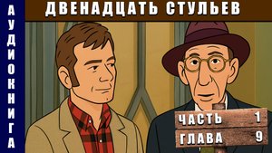 Аудиокнига Двенадцать стульев Часть 1 Глава 9 #аудиокнига #аудиокниги #классика
