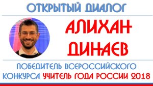 Алихан Динаев: Я не волшебник, я только учу