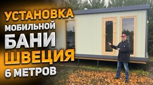 Установка мобильной бани Швеция 6 метров
