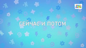 Енотки - 61 серия - Сейчас и потом - Союзмультфильм HD